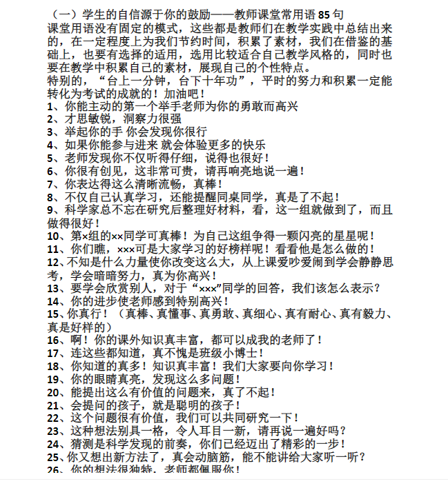 教师课堂常用语85句和教师精彩课堂用语100条Word文档下载